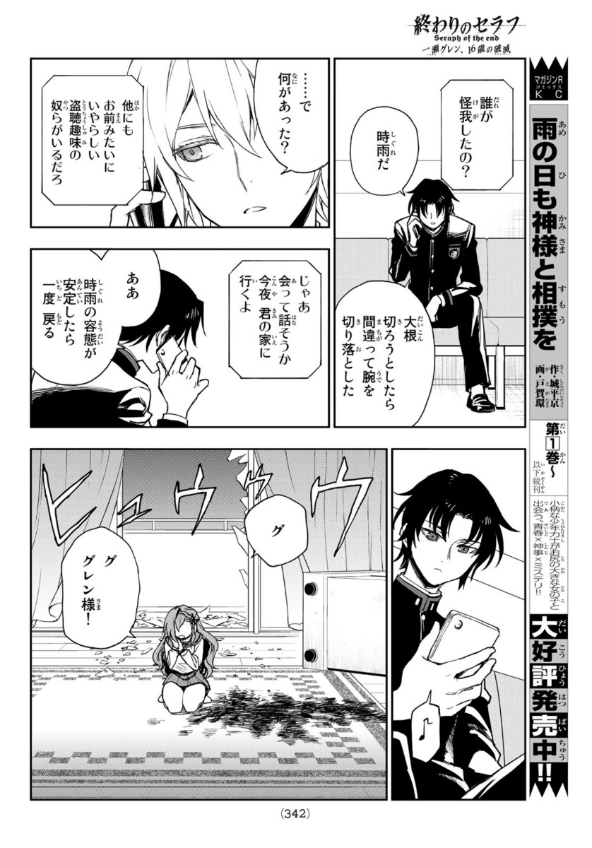 Owari no Seraph: Ichinose Guren, 16-sai no Catastrophe Chapter 37 14ページ