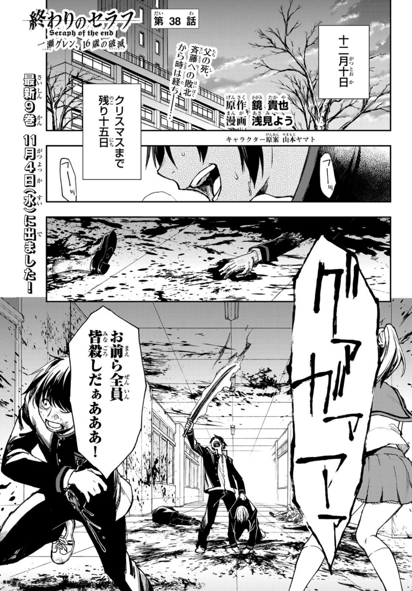 Owari no Seraph: Ichinose Guren, 16-sai no Catastrophe Chapter 38 1ページ