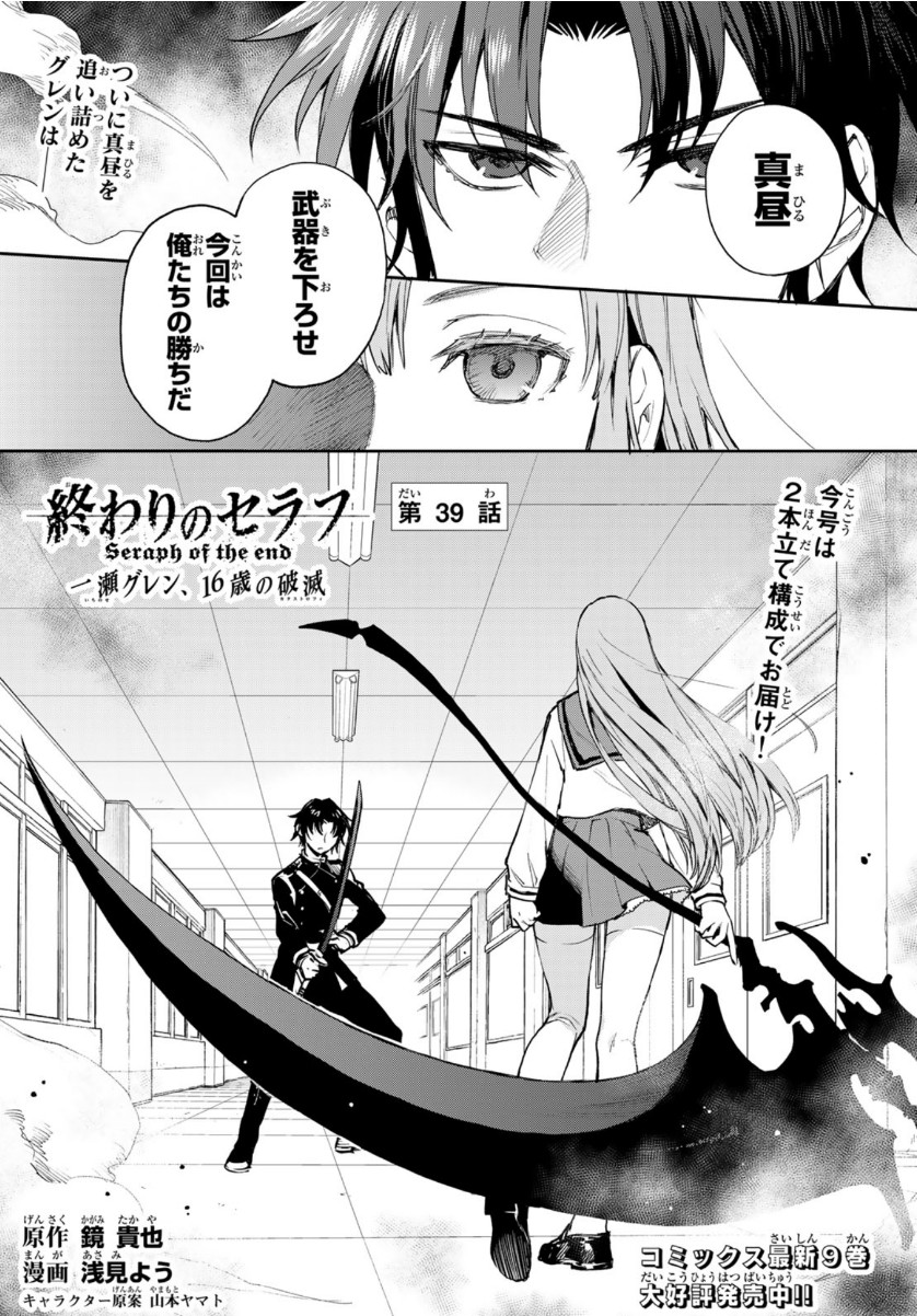 Owari no Seraph: Ichinose Guren, 16-sai no Catastrophe Chapter 39 1ページ