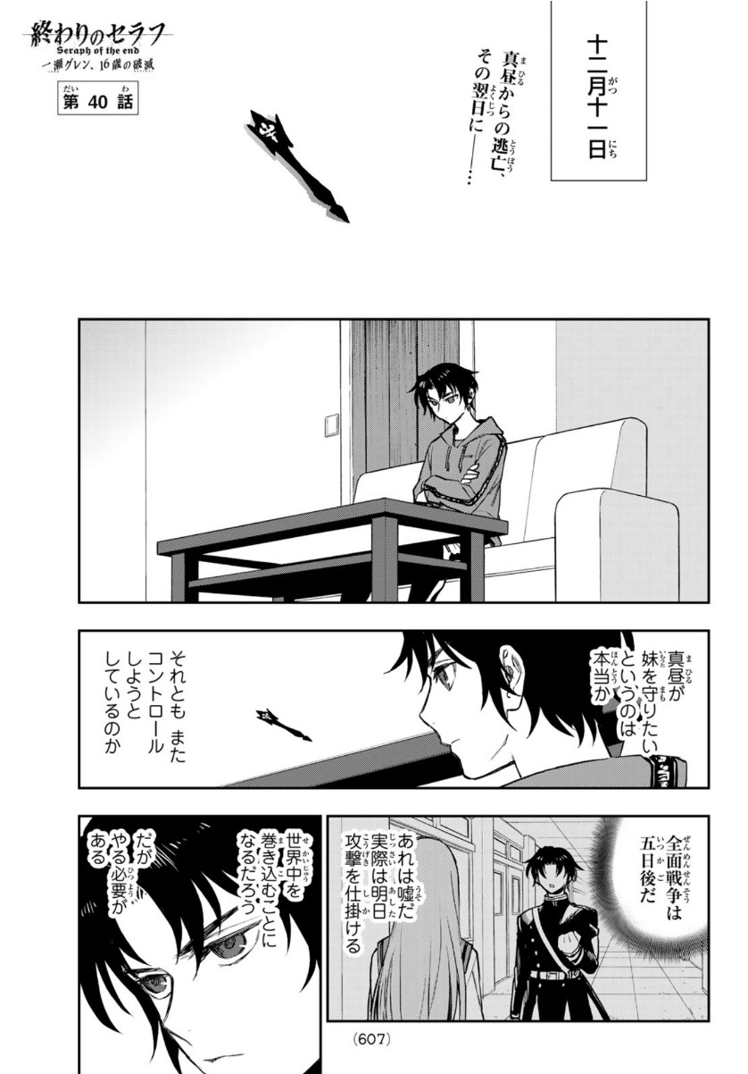 Owari no Seraph: Ichinose Guren, 16-sai no Catastrophe Chapter 39 19ページ