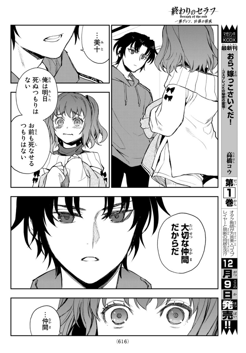 Owari no Seraph: Ichinose Guren, 16-sai no Catastrophe Chapter 40 9ページ