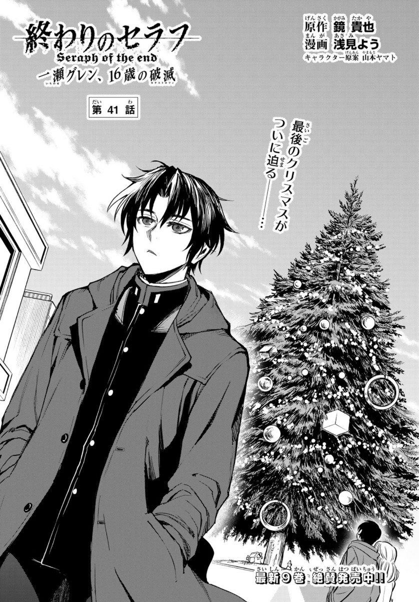 Owari no Seraph: Ichinose Guren, 16-sai no Catastrophe Chapter 41 1ページ
