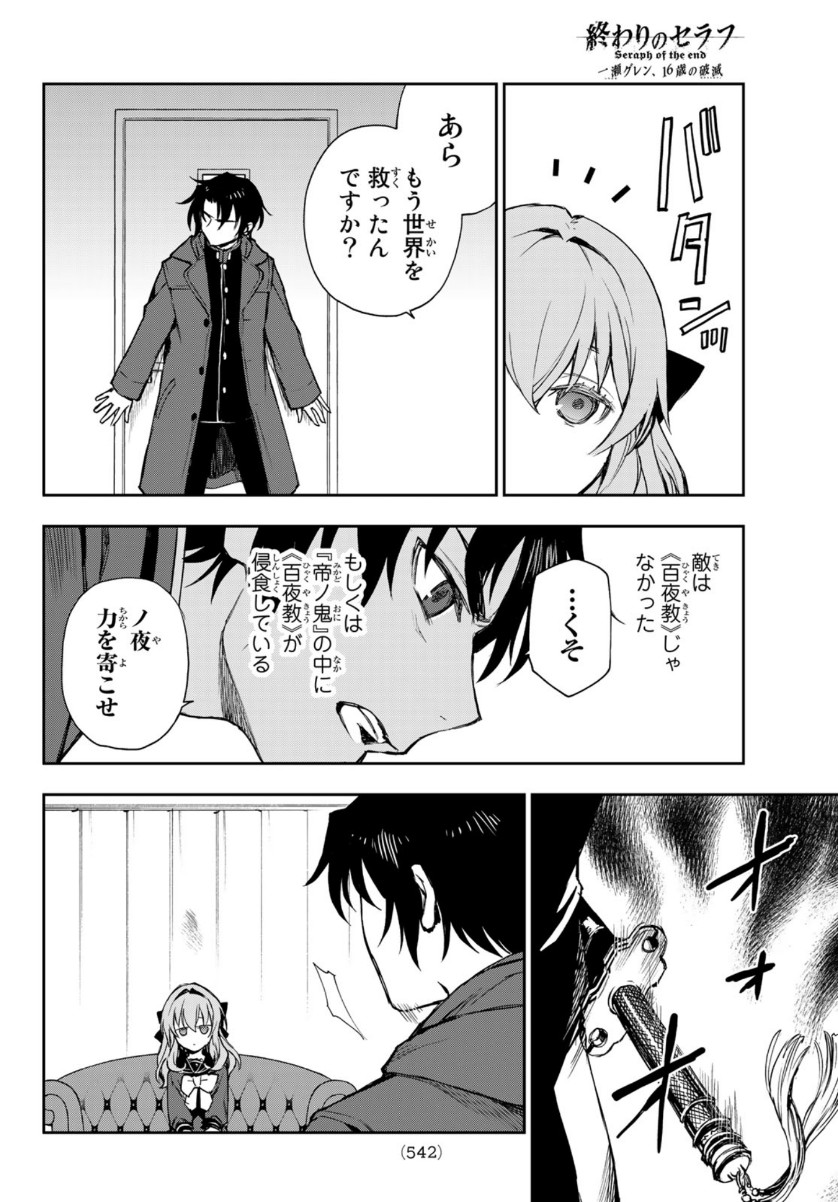 Owari no Seraph: Ichinose Guren, 16-sai no Catastrophe Chapter 41 24ページ