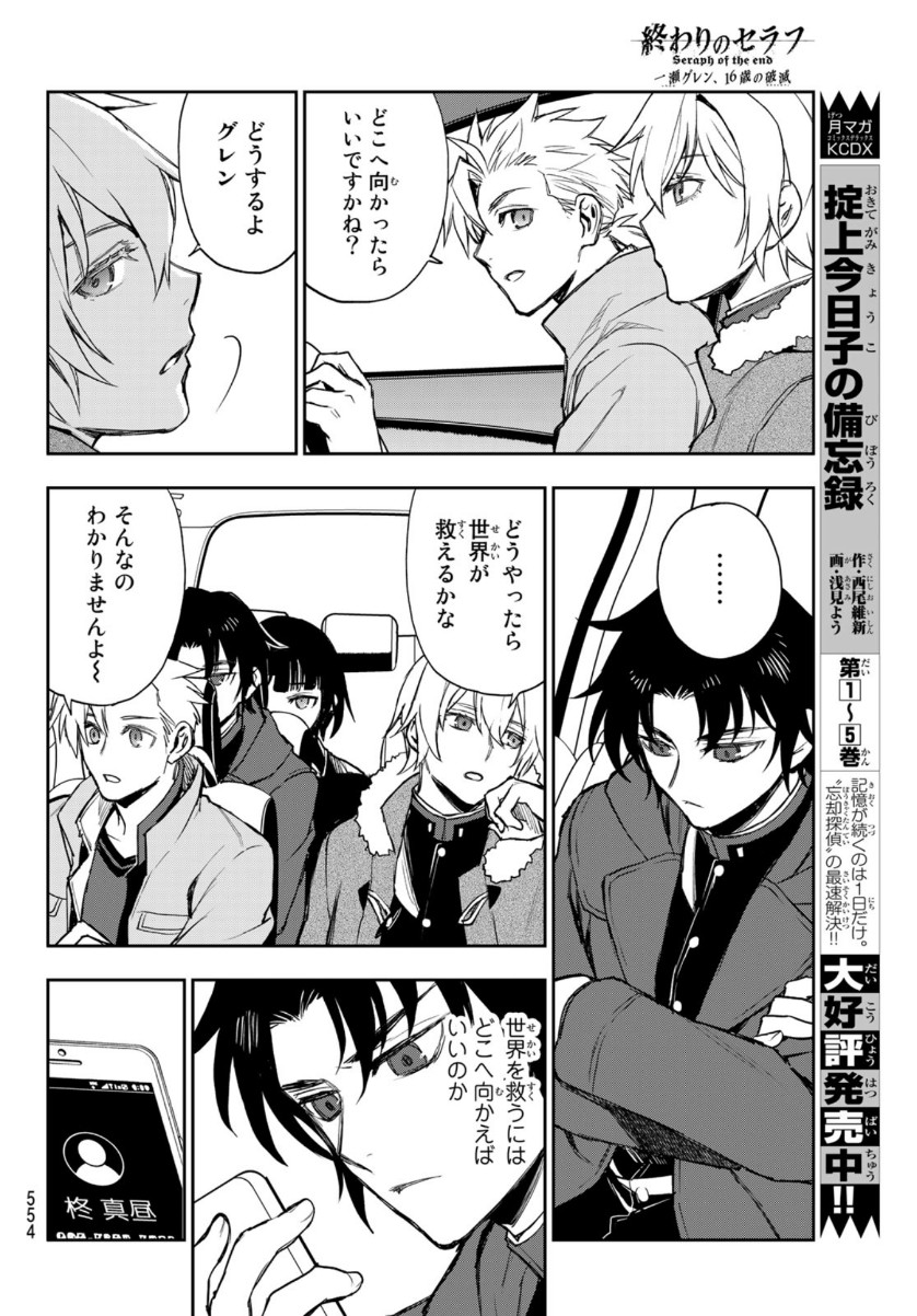 Owari no Seraph: Ichinose Guren, 16-sai no Catastrophe Chapter 41 36ページ