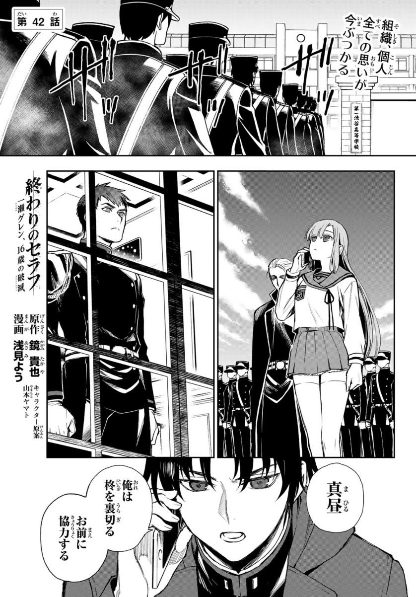 Owari no Seraph: Ichinose Guren, 16-sai no Catastrophe Chapter 42 1ページ