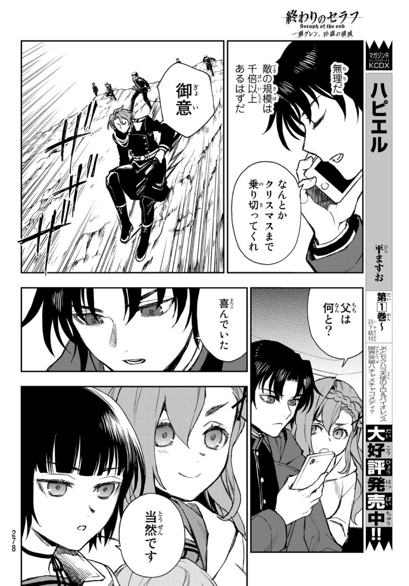 Owari no Seraph: Ichinose Guren, 16-sai no Catastrophe Chapter 42 16ページ