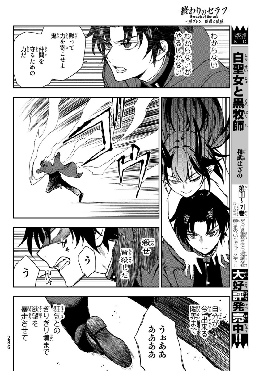 Owari no Seraph: Ichinose Guren, 16-sai no Catastrophe Chapter 42 24ページ