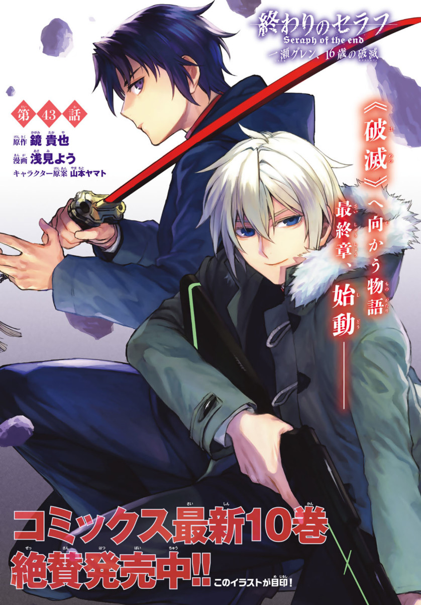 Owari no Seraph: Ichinose Guren, 16-sai no Catastrophe Chapter 43 1ページ