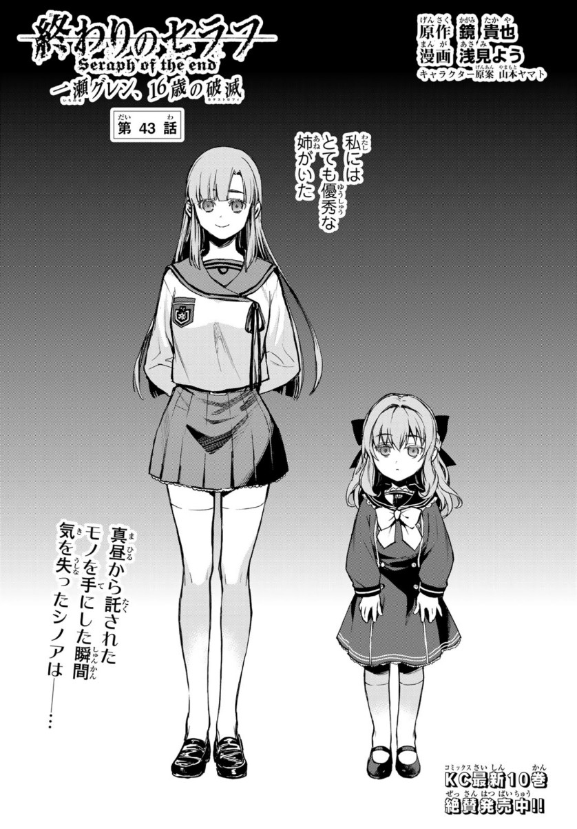Owari no Seraph: Ichinose Guren, 16-sai no Catastrophe Chapter 43 2ページ