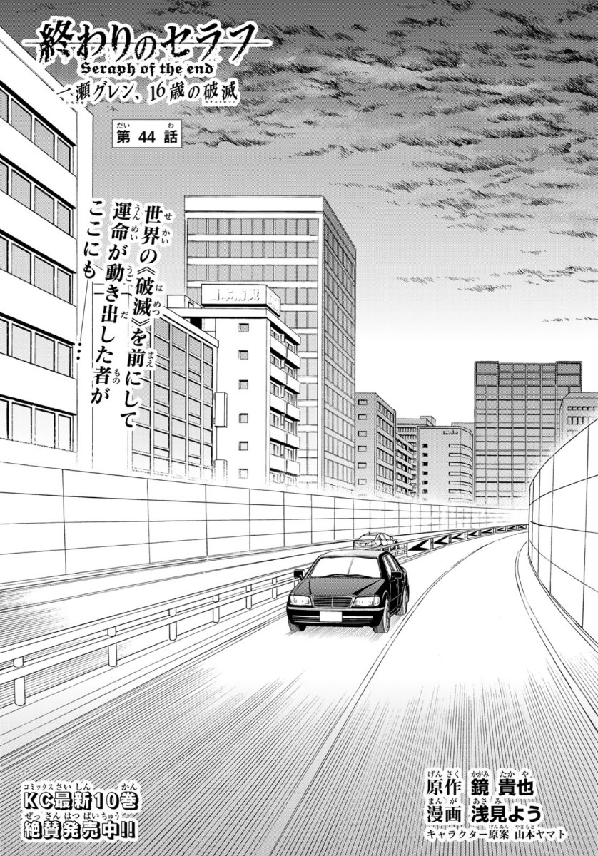Owari no Seraph: Ichinose Guren, 16-sai no Catastrophe Chapter 44 1ページ