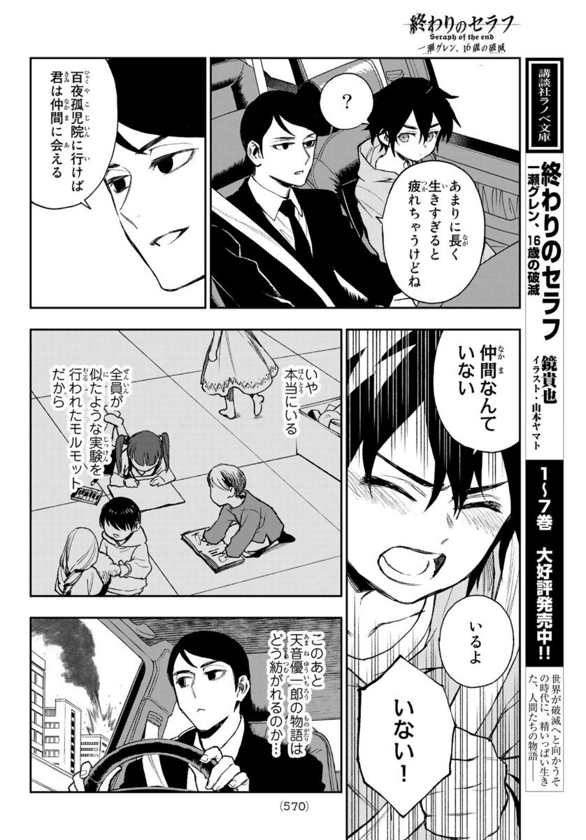 Owari no Seraph: Ichinose Guren, 16-sai no Catastrophe Chapter 44 8ページ