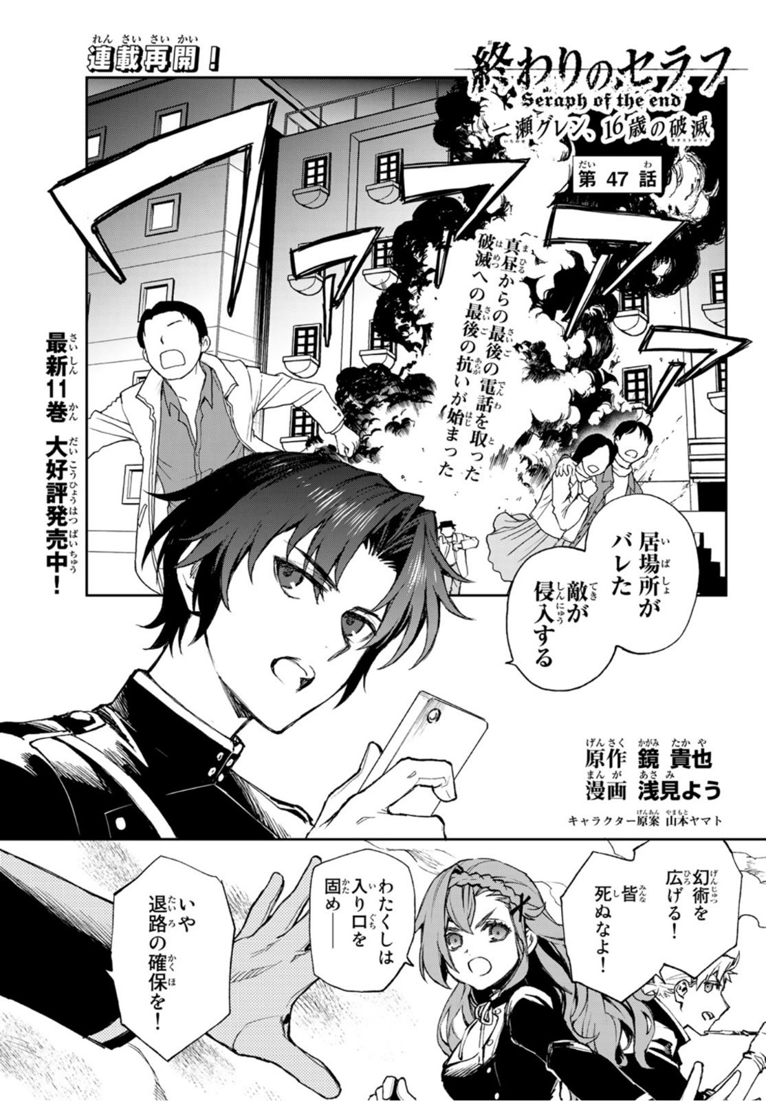 Owari no Seraph: Ichinose Guren, 16-sai no Catastrophe Chapter 47 1ページ