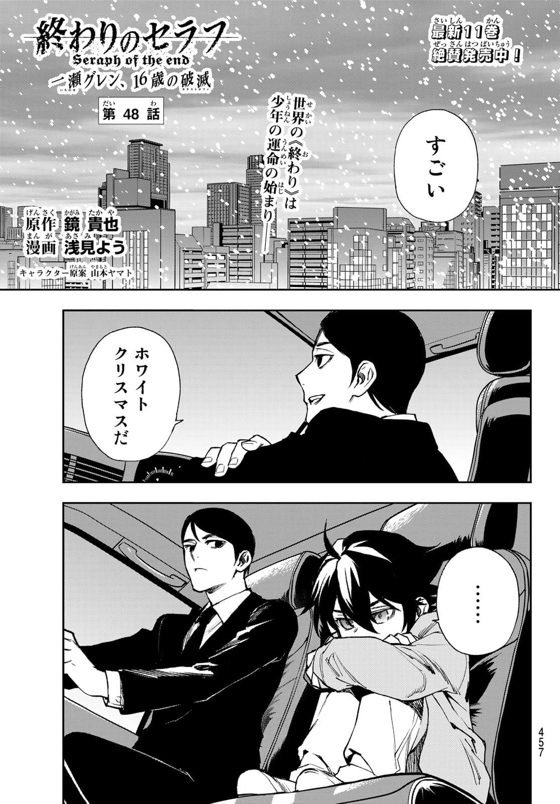 Owari no Seraph: Ichinose Guren, 16-sai no Catastrophe Chapter 48 1ページ