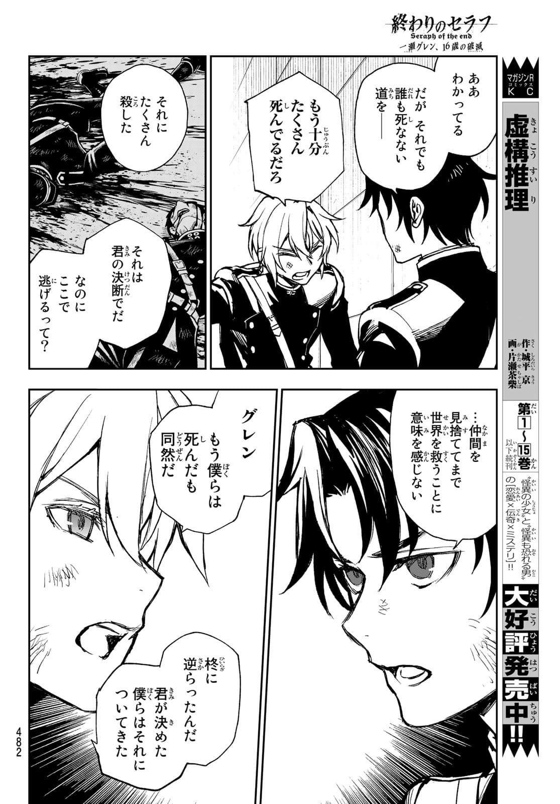 Owari no Seraph: Ichinose Guren, 16-sai no Catastrophe Chapter 48 26ページ