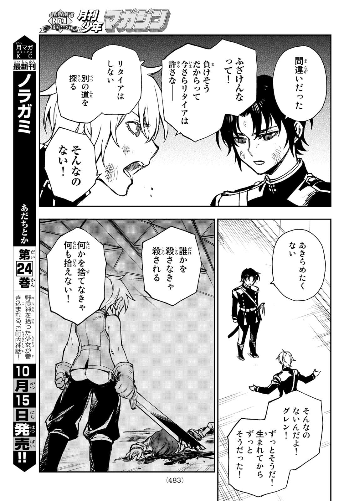 Owari no Seraph: Ichinose Guren, 16-sai no Catastrophe Chapter 48 27ページ