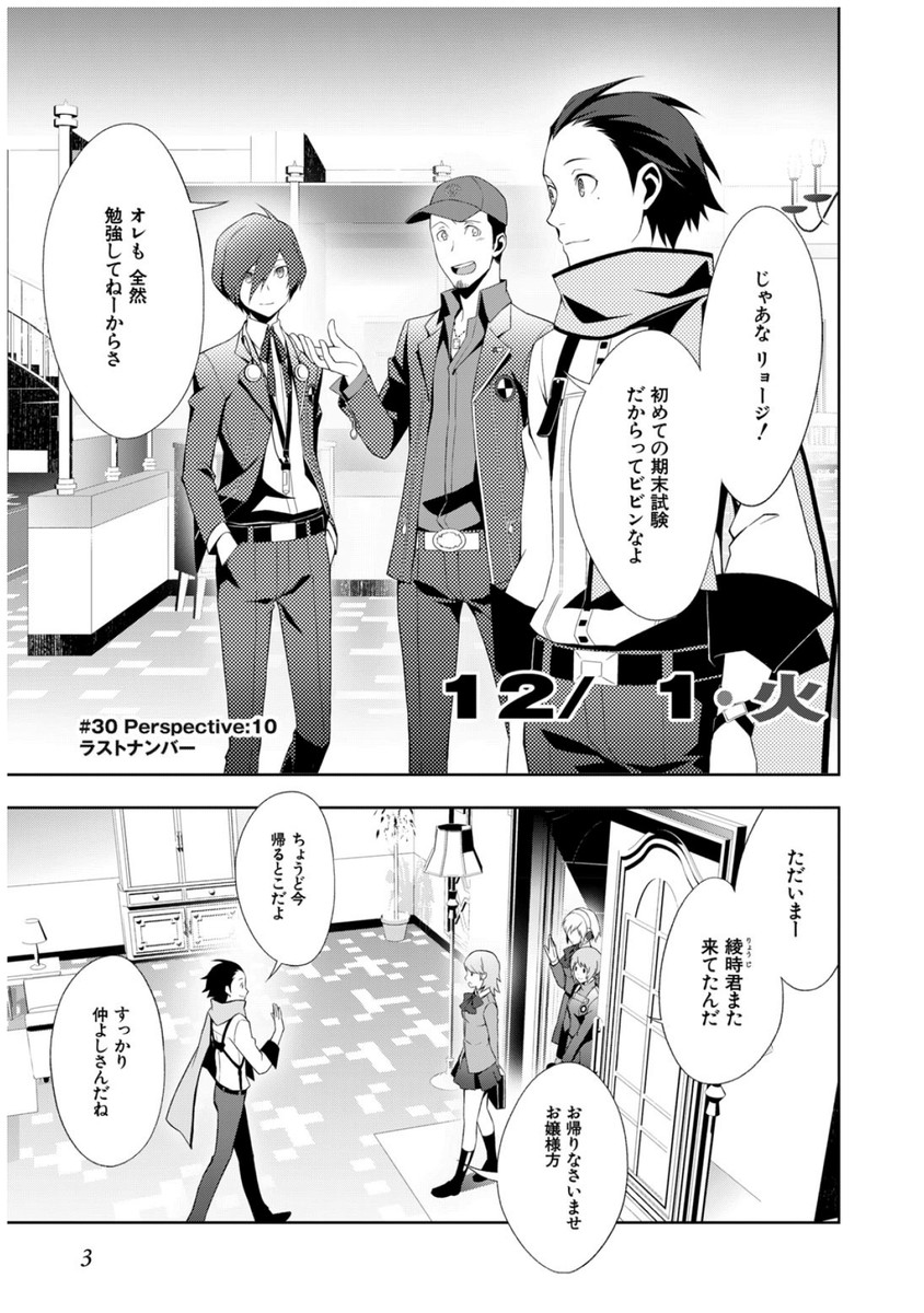 Persona 3 Chapter 30 1ページ