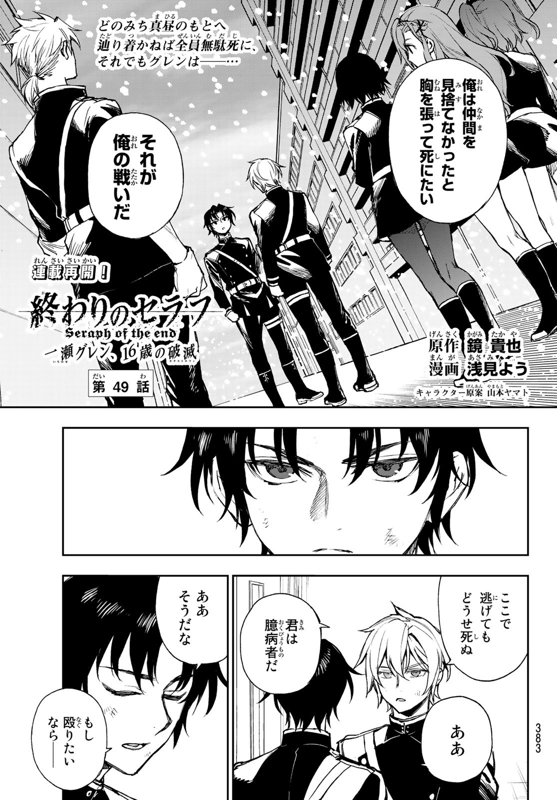 Owari no Seraph: Ichinose Guren, 16-sai no Catastrophe Chapter 49 1ページ