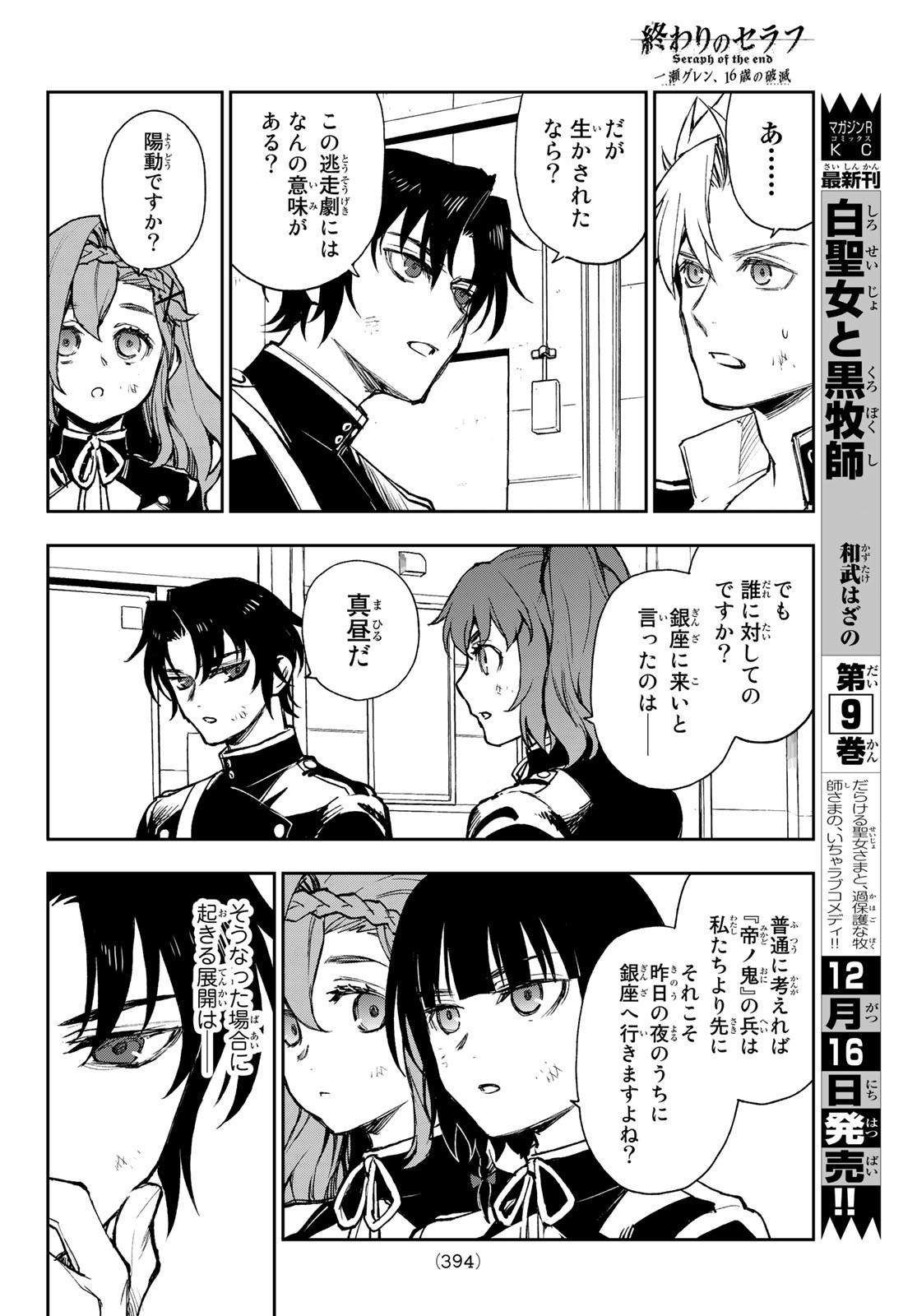 Owari no Seraph: Ichinose Guren, 16-sai no Catastrophe Chapter 49 12ページ