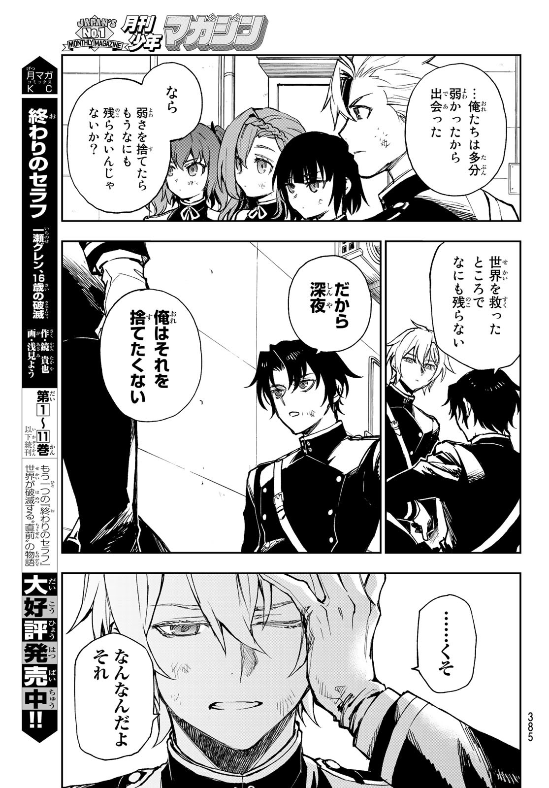 Owari no Seraph: Ichinose Guren, 16-sai no Catastrophe Chapter 49 3ページ