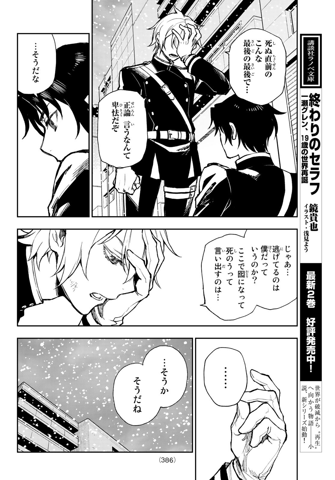 Owari no Seraph: Ichinose Guren, 16-sai no Catastrophe Chapter 49 4ページ