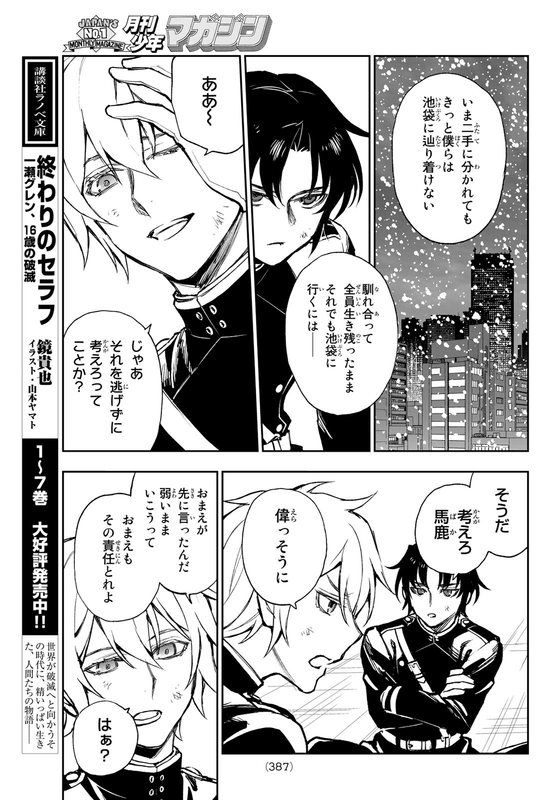 Owari no Seraph: Ichinose Guren, 16-sai no Catastrophe Chapter 49 5ページ