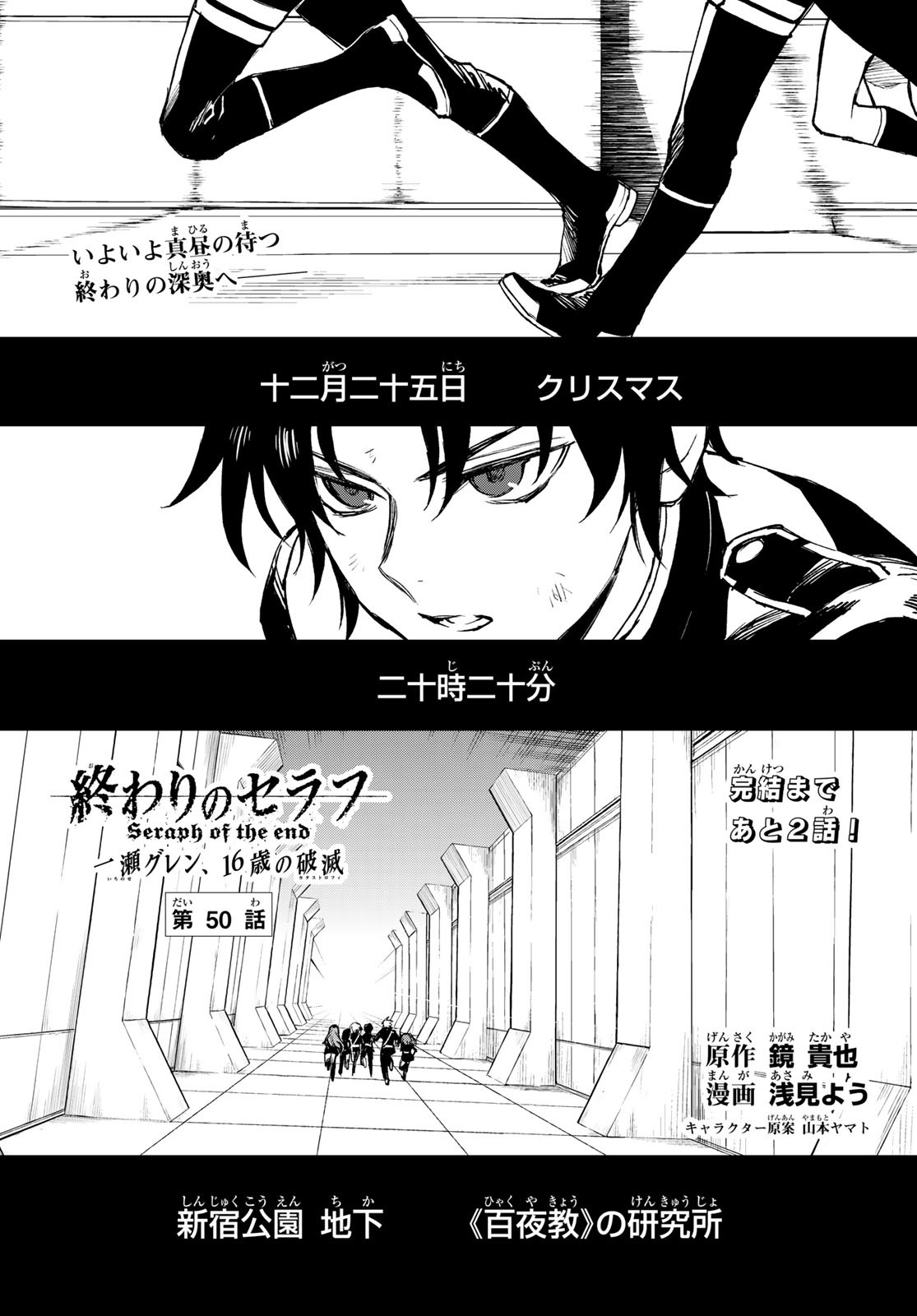 Owari no Seraph: Ichinose Guren, 16-sai no Catastrophe Chapter 50 1ページ