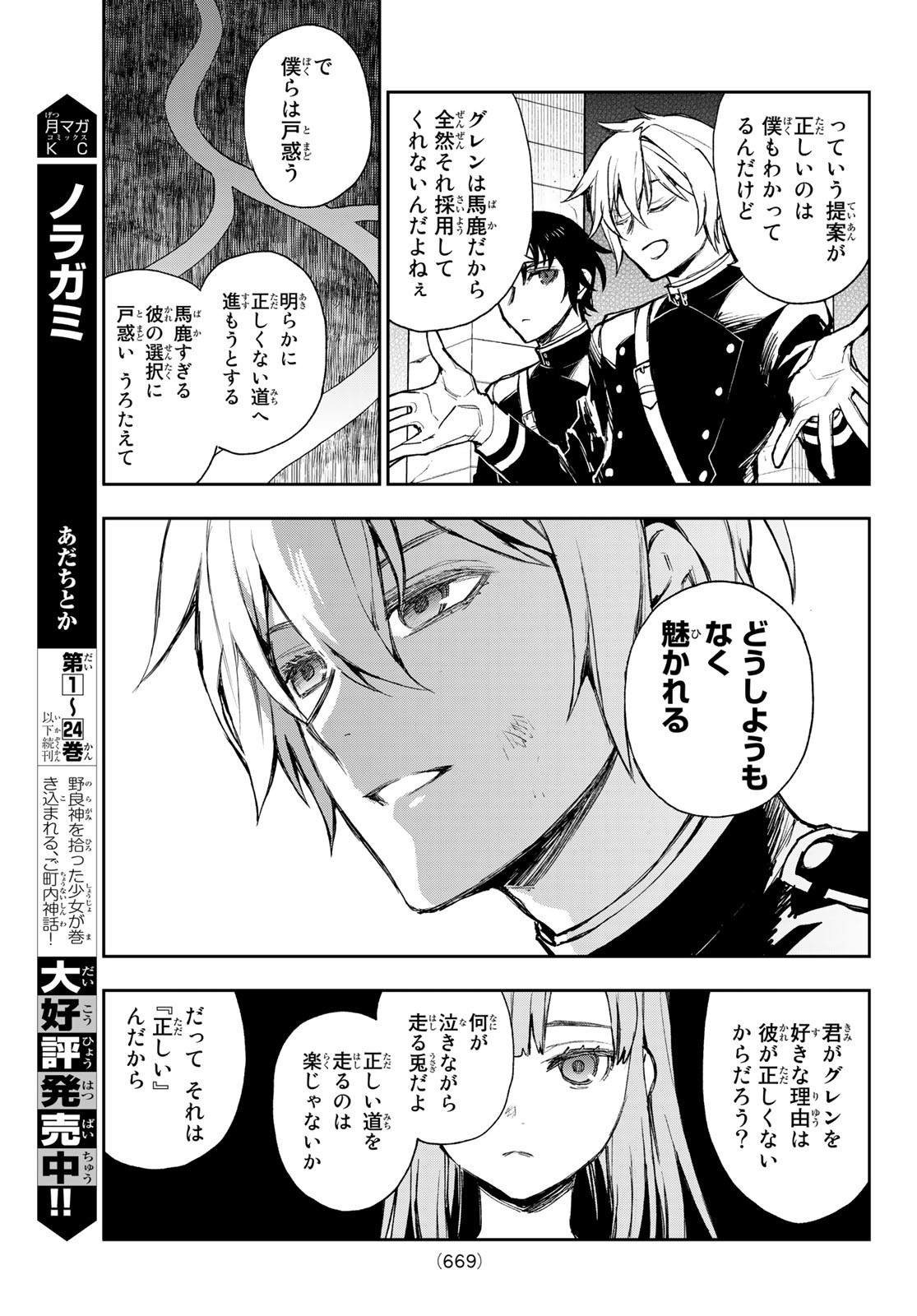 Owari no Seraph: Ichinose Guren, 16-sai no Catastrophe Chapter 50 21ページ