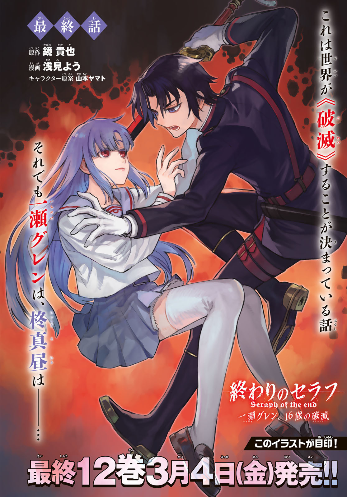 Owari no Seraph: Ichinose Guren, 16-sai no Catastrophe Chapter 51 1ページ