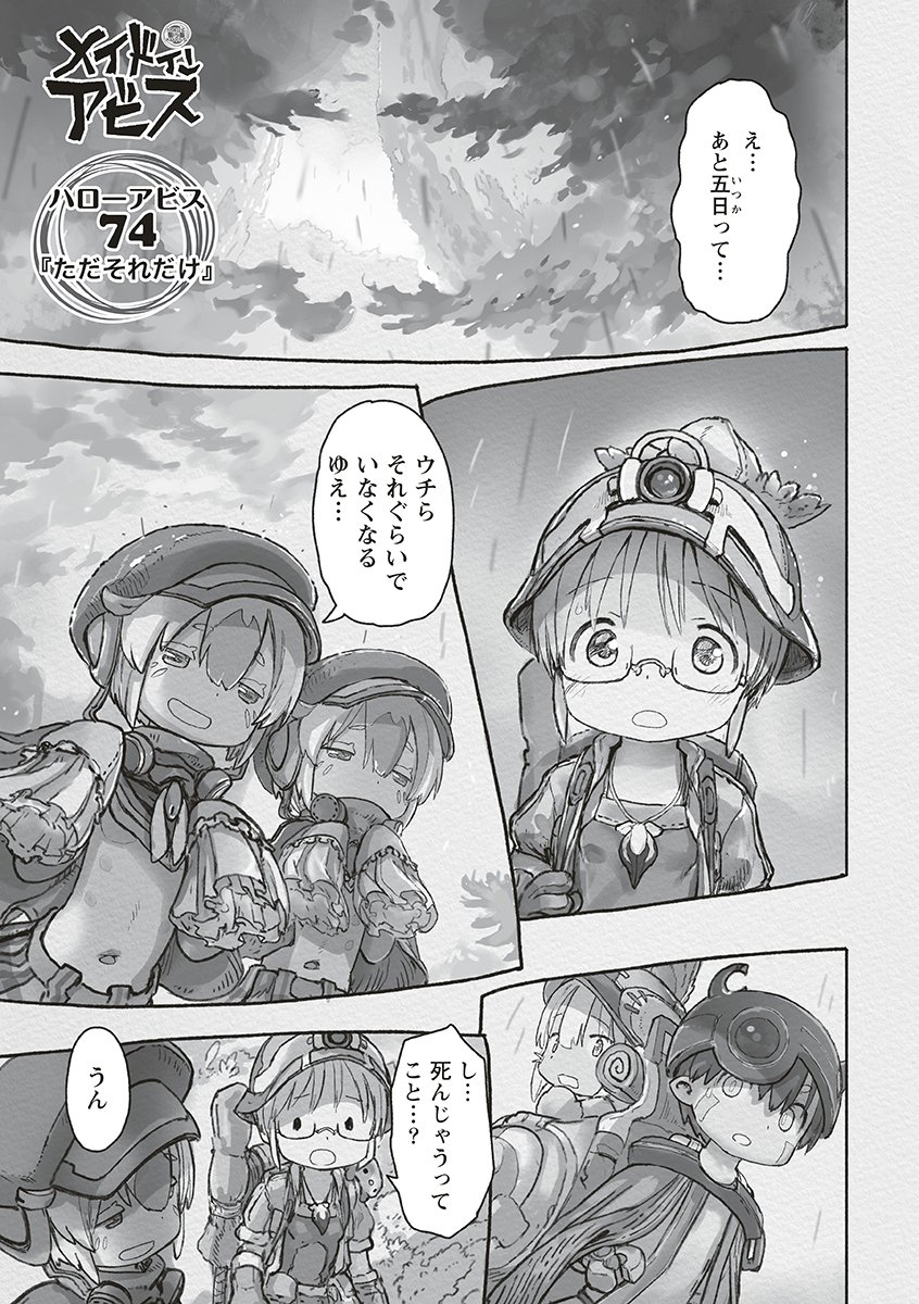 Made in Abyss Chapter 74 1ページ