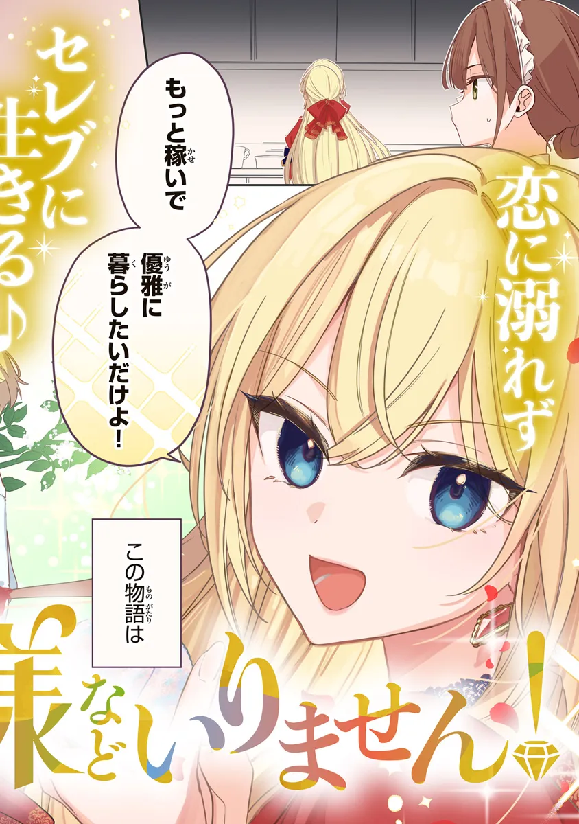 Ouji-sama Nado Irimasen! - Wakiyaku no Kanemochi Akujo ni Tensei Shiteita no de, Imayo de wa Zeitaku Zanmai ni Sugoshimasu Chapter 1 2ページ