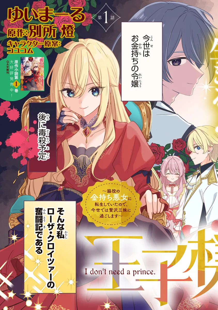 Ouji-sama Nado Irimasen! - Wakiyaku no Kanemochi Akujo ni Tensei Shiteita no de, Imayo de wa Zeitaku Zanmai ni Sugoshimasu Chapter 1 3ページ