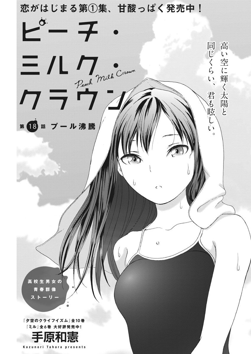 Peach Milk Crown Chapter 18 1ページ