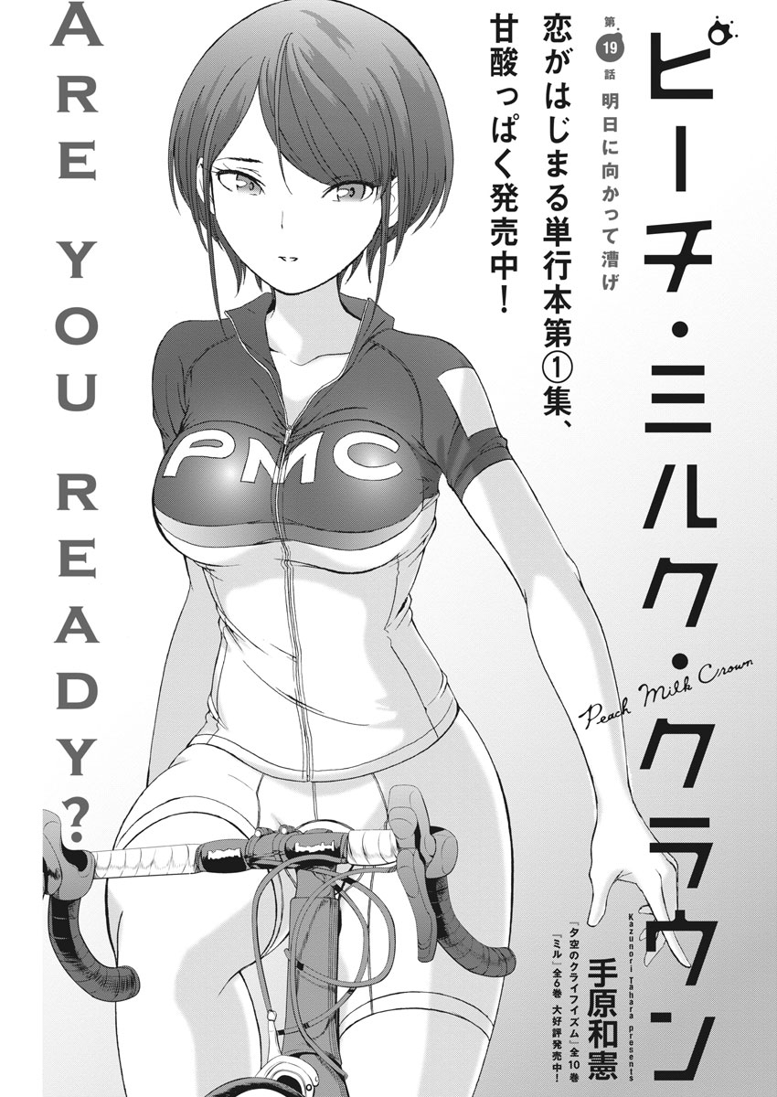 Peach Milk Crown Chapter 19 1ページ