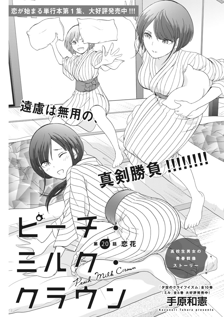 Peach Milk Crown Chapter 20 1ページ