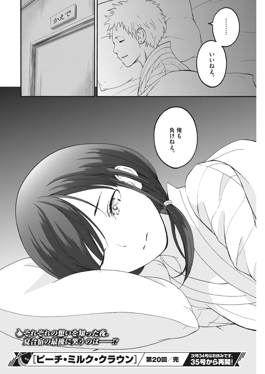 Peach Milk Crown Chapter 20 18ページ