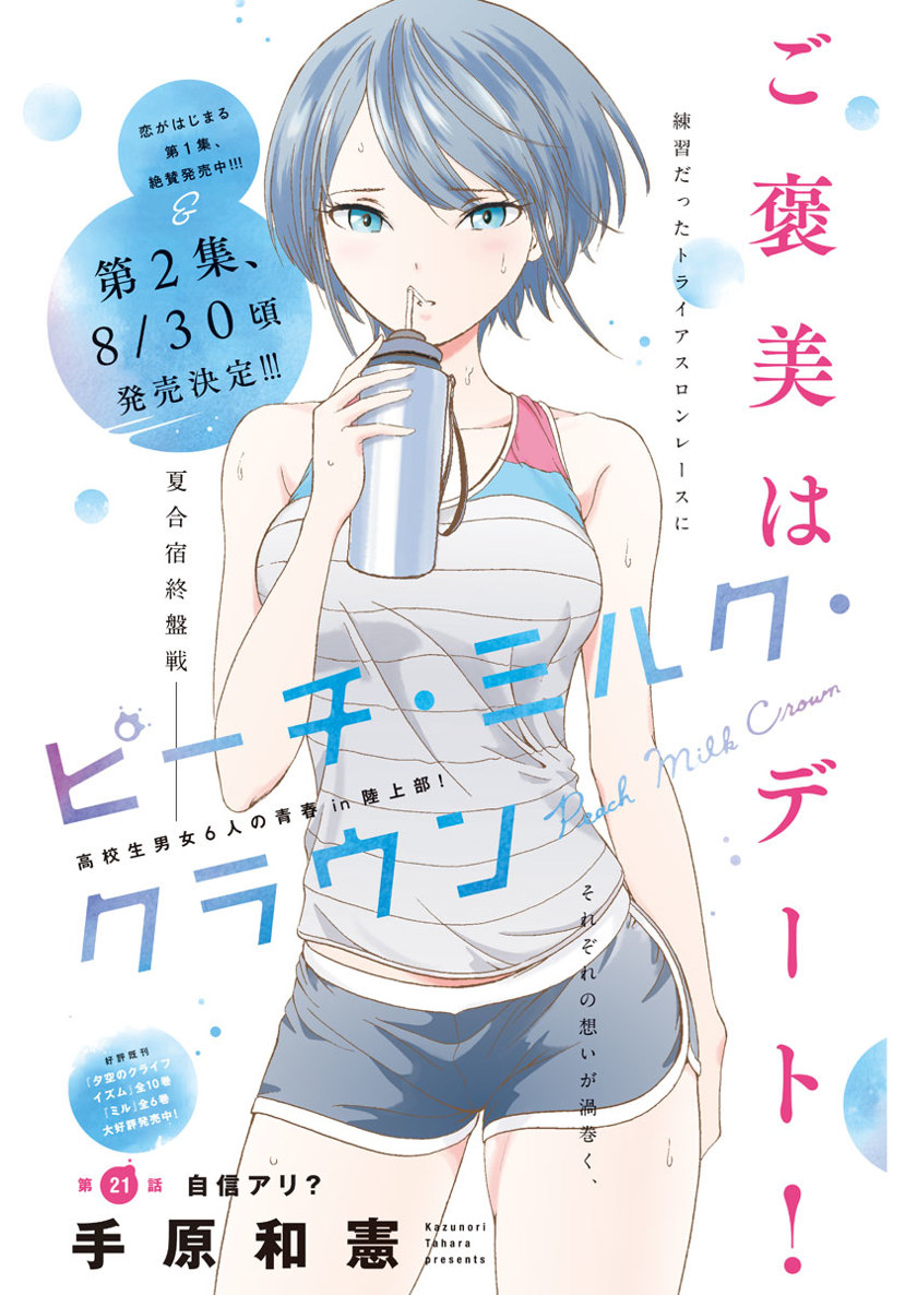 Peach Milk Crown Chapter 21 1ページ