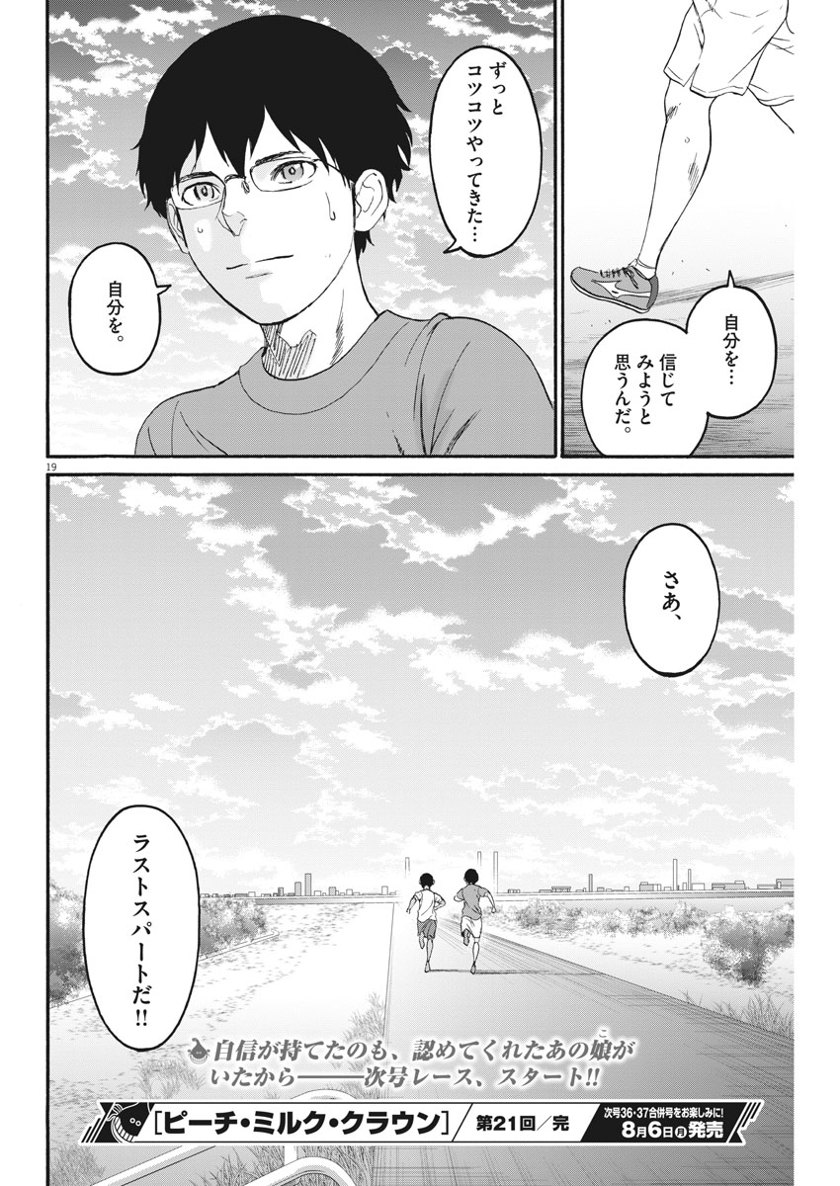 Peach Milk Crown Chapter 21 19ページ