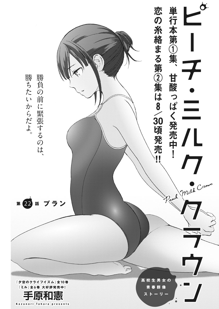 Peach Milk Crown Chapter 22 1ページ