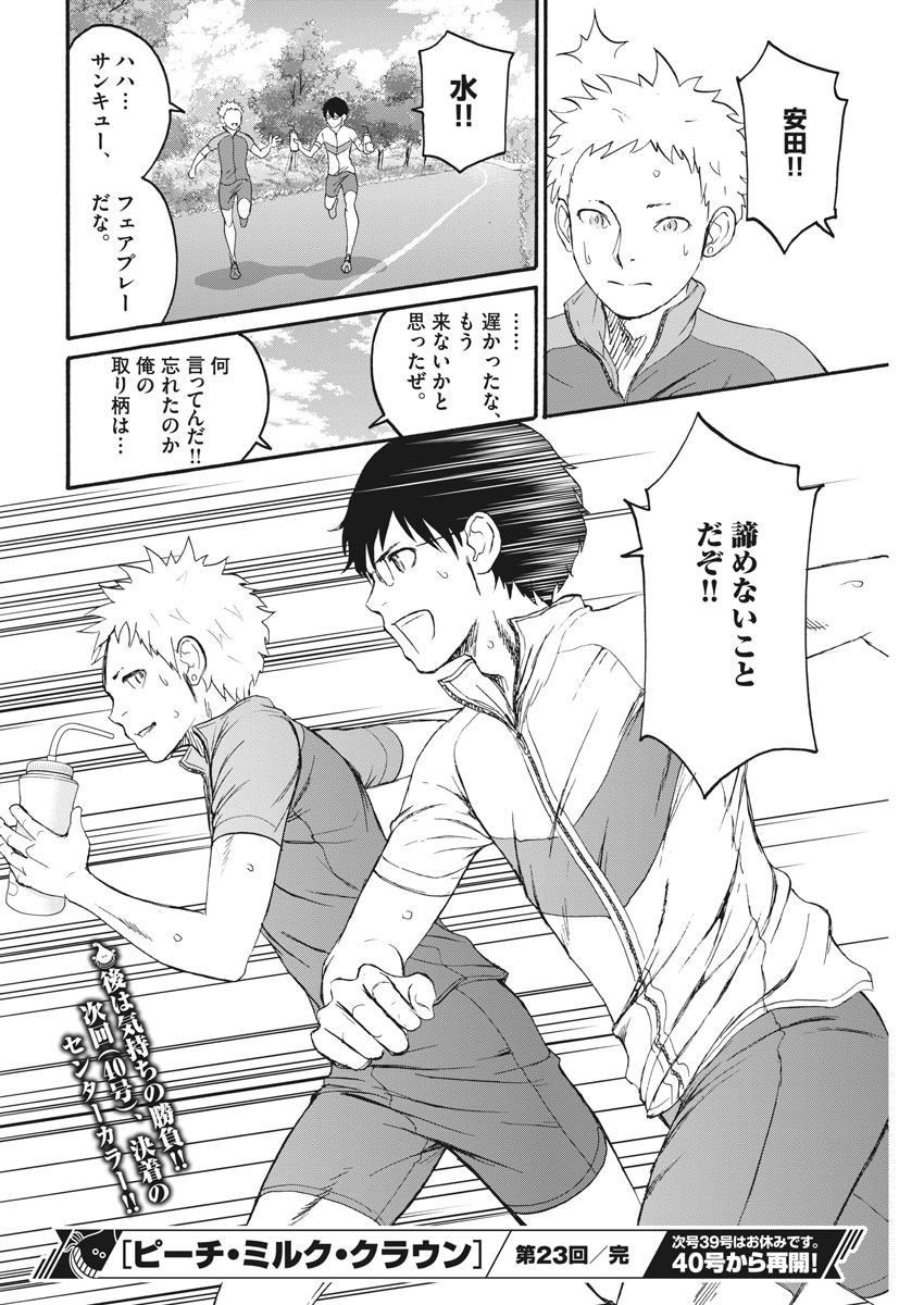 Peach Milk Crown Chapter 23 18ページ