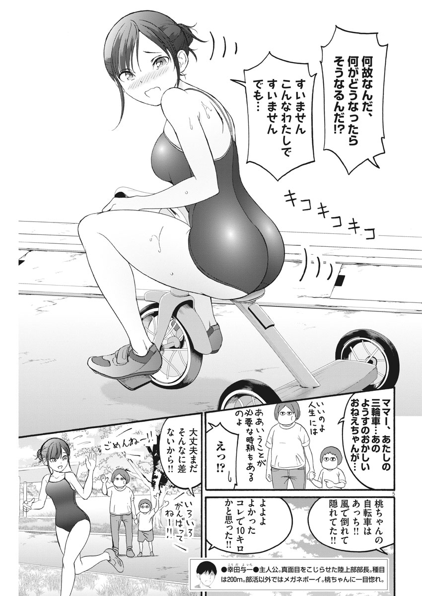Peach Milk Crown Chapter 23 5ページ