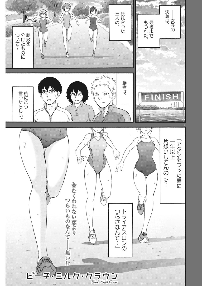 Peach Milk Crown Chapter 25 1ページ
