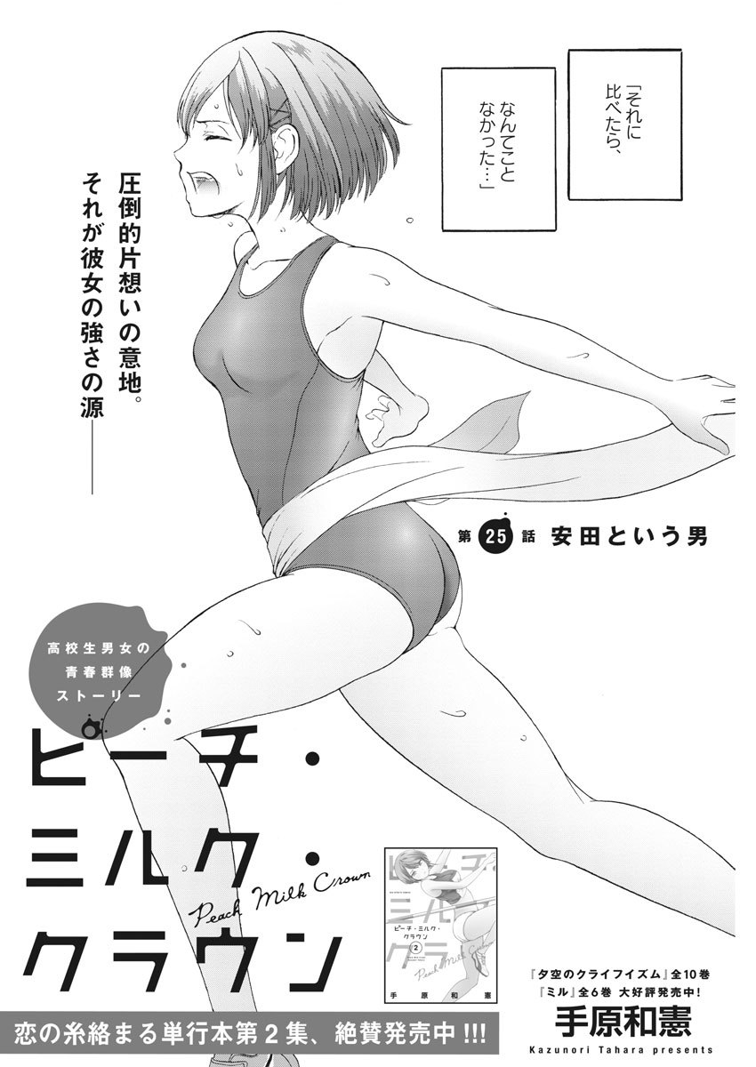 Peach Milk Crown Chapter 25 2ページ