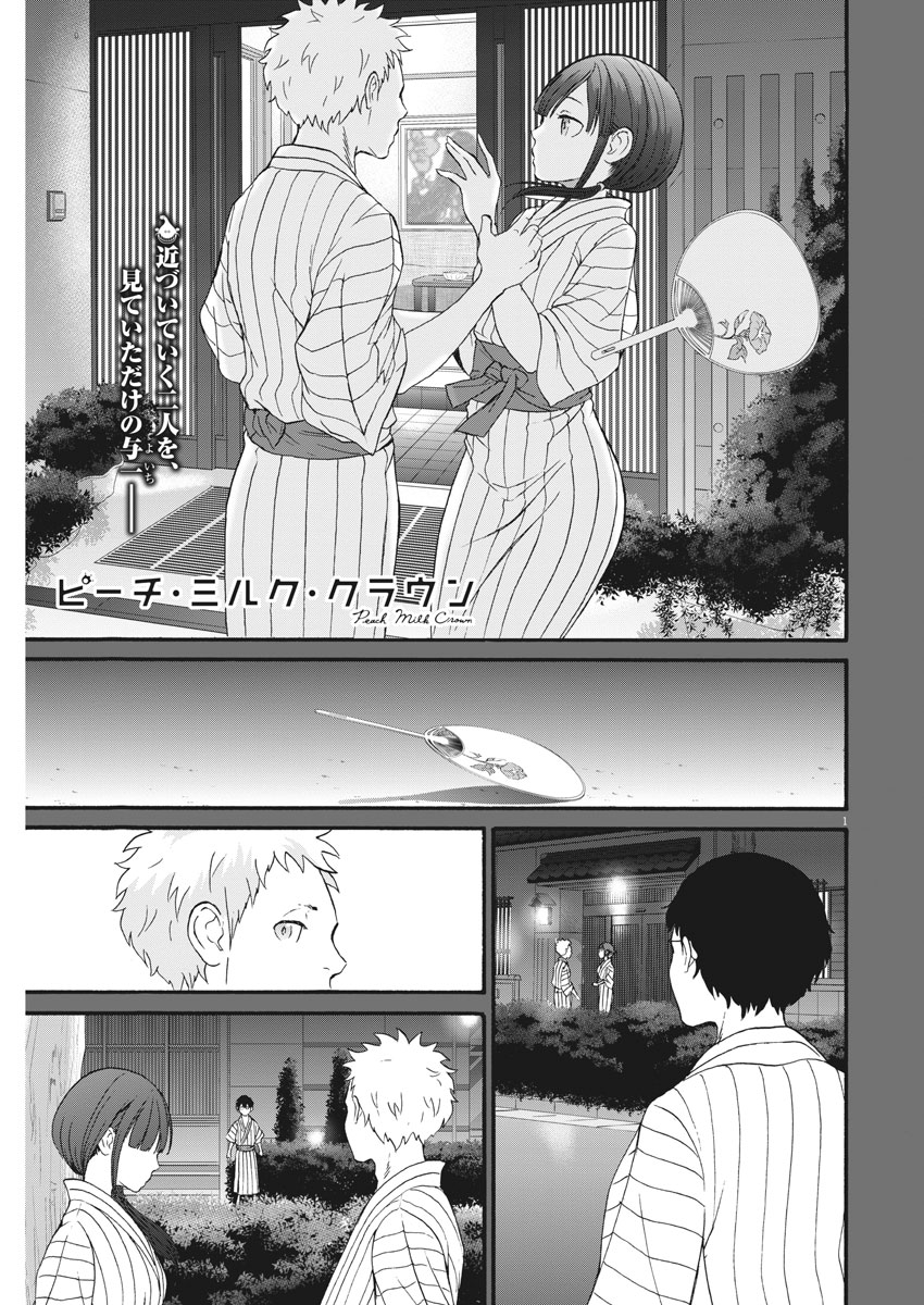 Peach Milk Crown Chapter 26 1ページ