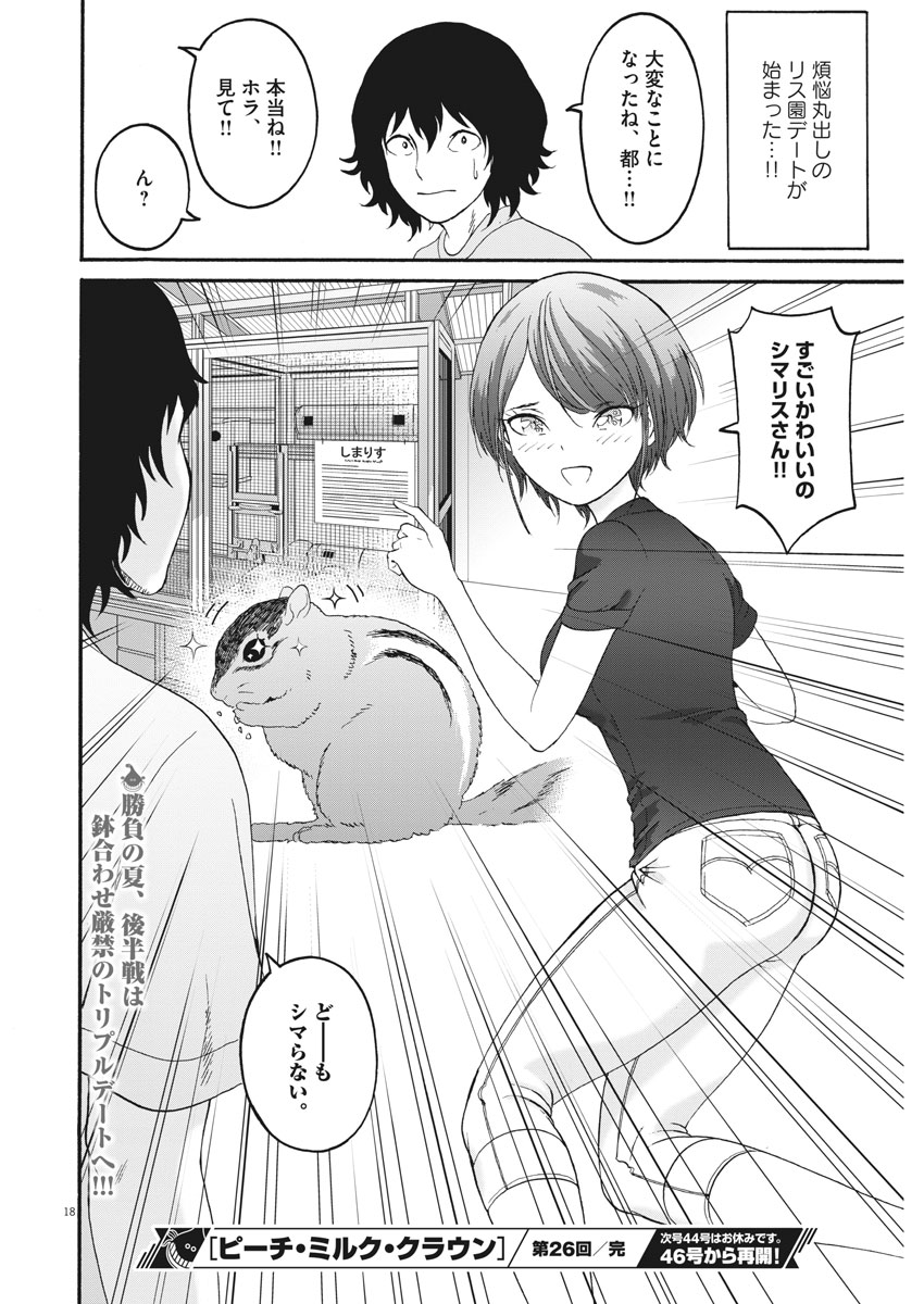 Peach Milk Crown Chapter 26 18ページ