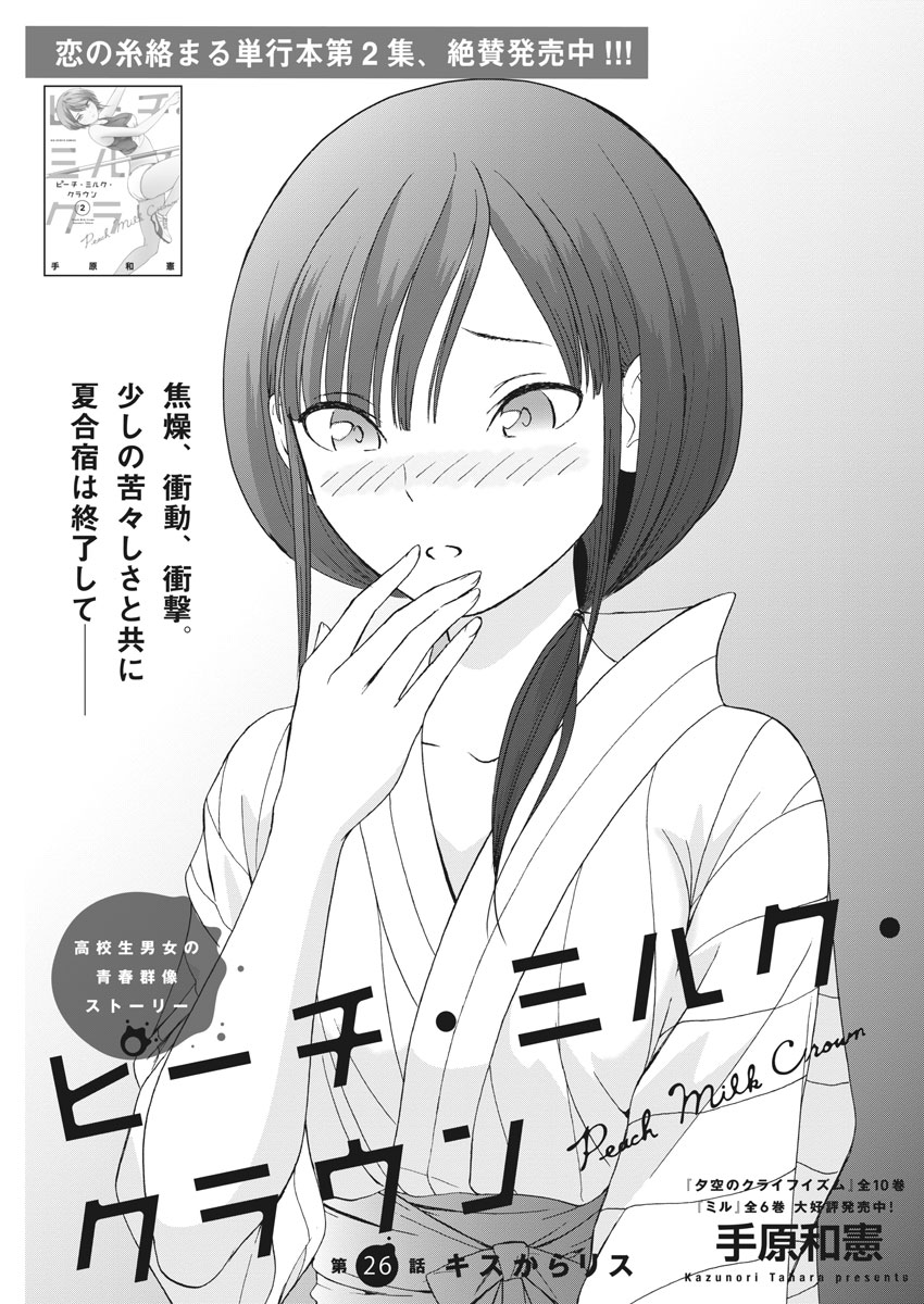Peach Milk Crown Chapter 26 3ページ