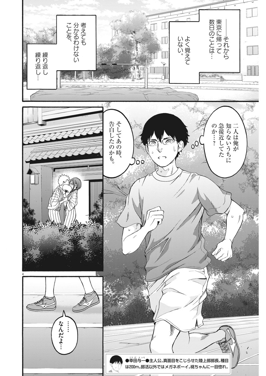 Peach Milk Crown Chapter 26 4ページ