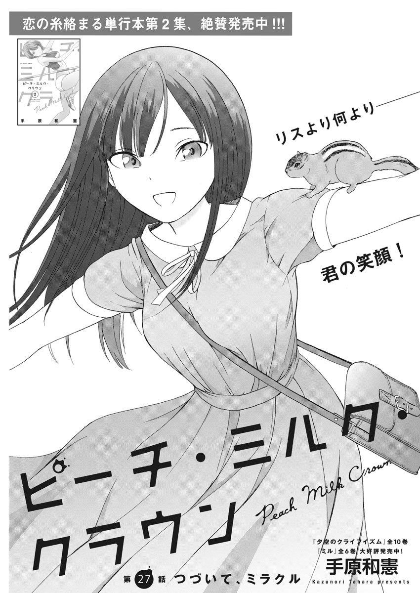 Peach Milk Crown Chapter 27 1ページ