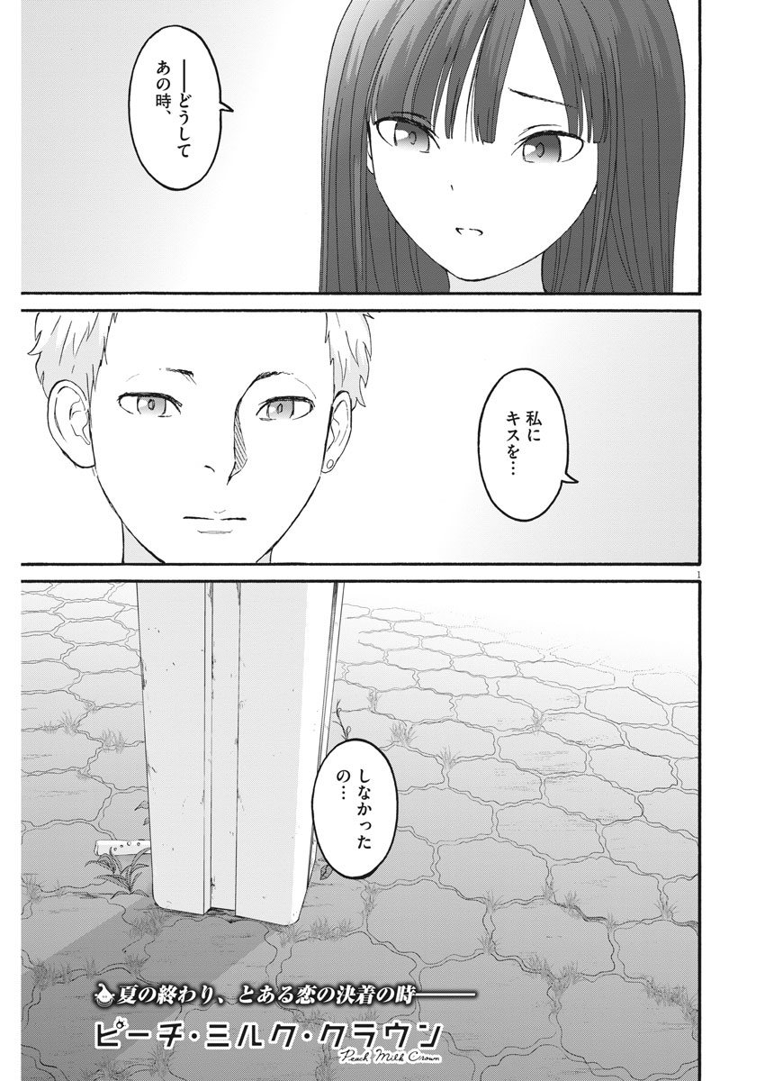 Peach Milk Crown Chapter 29 1ページ