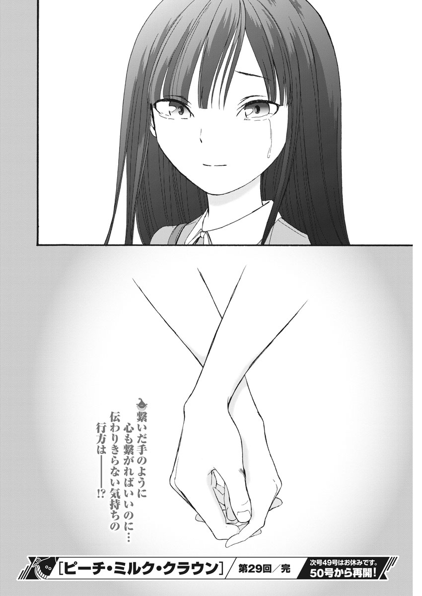 Peach Milk Crown Chapter 29 18ページ