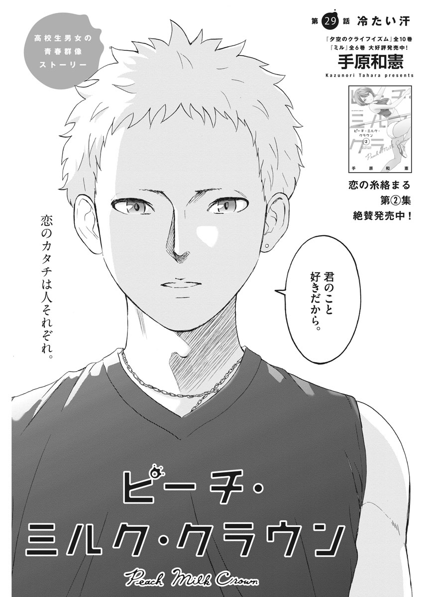 Peach Milk Crown Chapter 29 3ページ